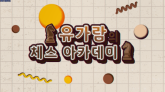 유가람의 체스 아카데미