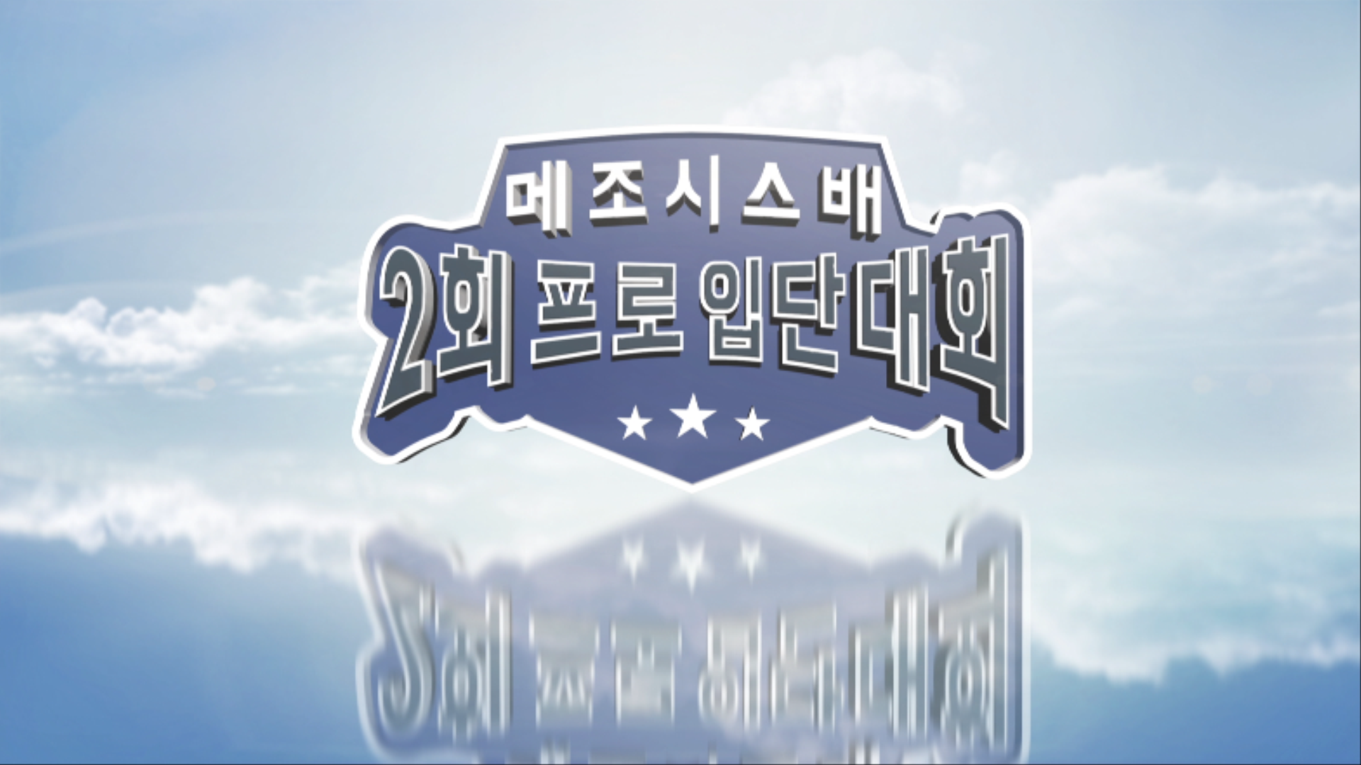 BTITLE181_[전타이틀] 제2회 프로입단대회.png