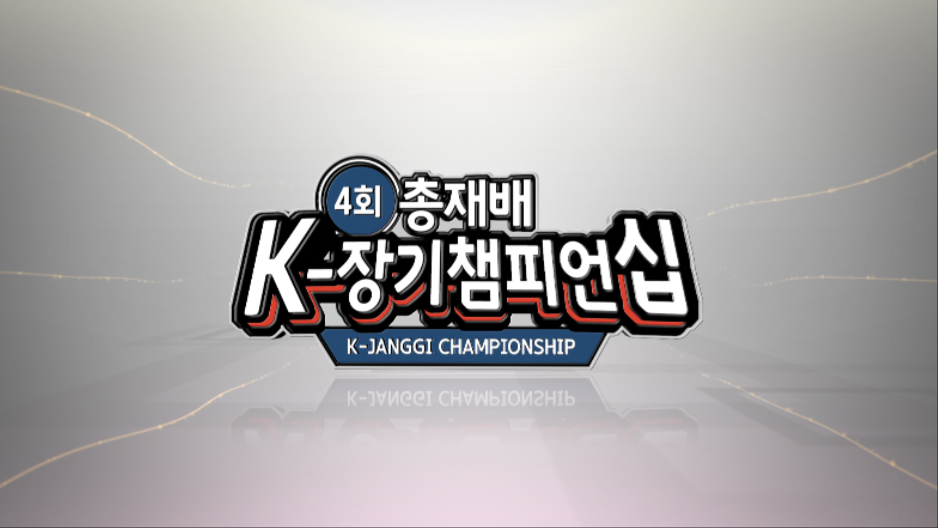 4회 K-장기 챔피언십 전타이틀 0000013259ms.png